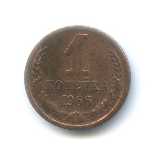 1 копейка 1966