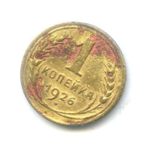 1 копейка 1926