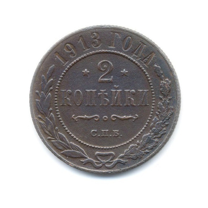 2 копейки 1913 СПБ