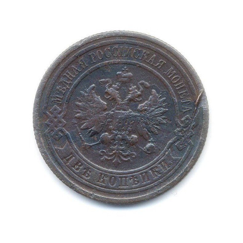 2 копейки 1913 СПБ