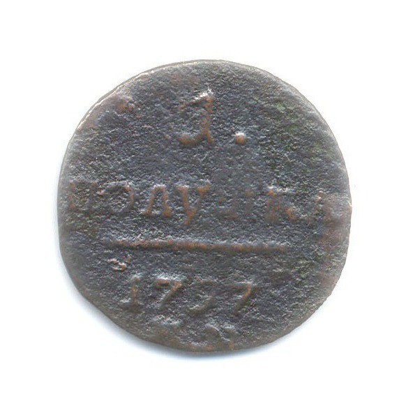 Полушка (¼ копейки) 1797 ЕМ — Вензель Павла I