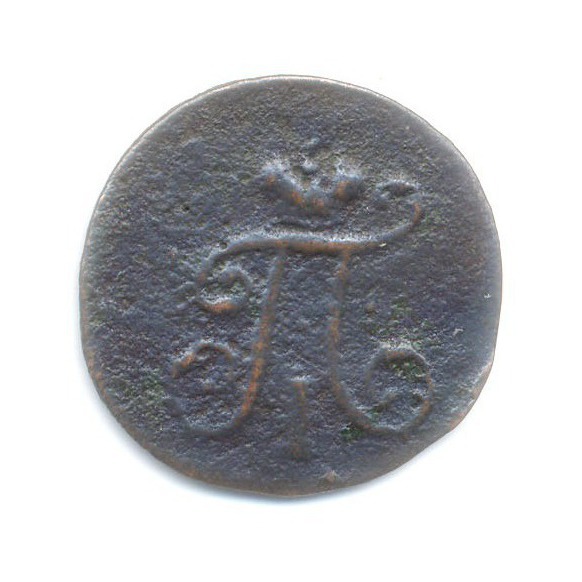 Полушка (¼ копейки) 1797 ЕМ — Вензель Павла I