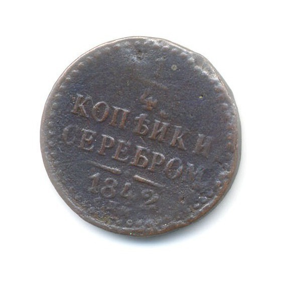 ¼ копейки серебром 1842 СПМ