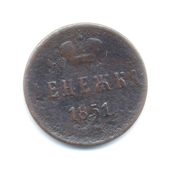 Денежка (½ копейки) 1851 ЕМ — Вензель Николая I