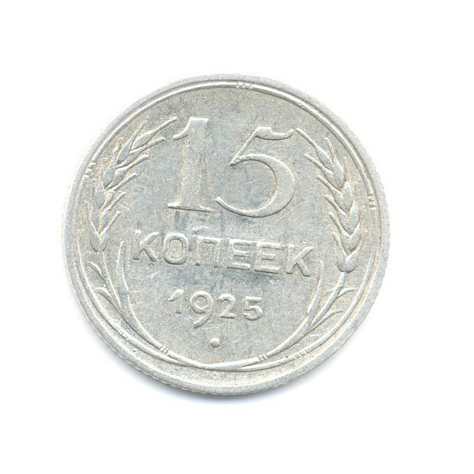 15 копеек 1925. 15 Копеек 1925 года. 15 Копеек СССР 1925 не серебро. СССР 1 копейка 1925 VF.