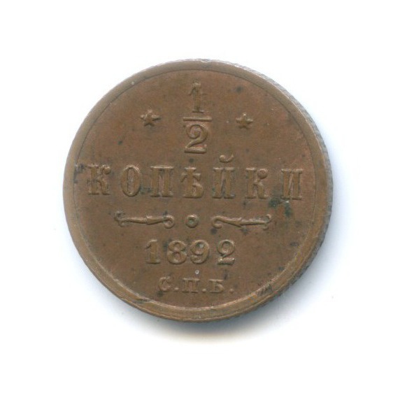 ½ копейки 1892 СПБ — Вензель Александра III