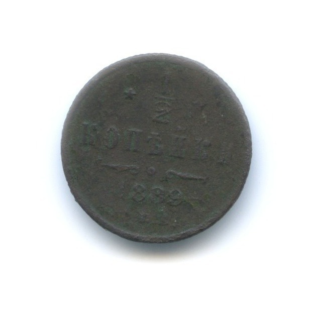 ½ копейки 1889 СПБ — Вензель Александра III