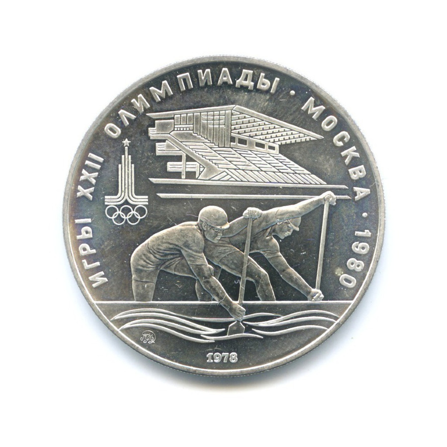 10 рублей 1978 ММД — Игры XXI Олимпиады. Гребля