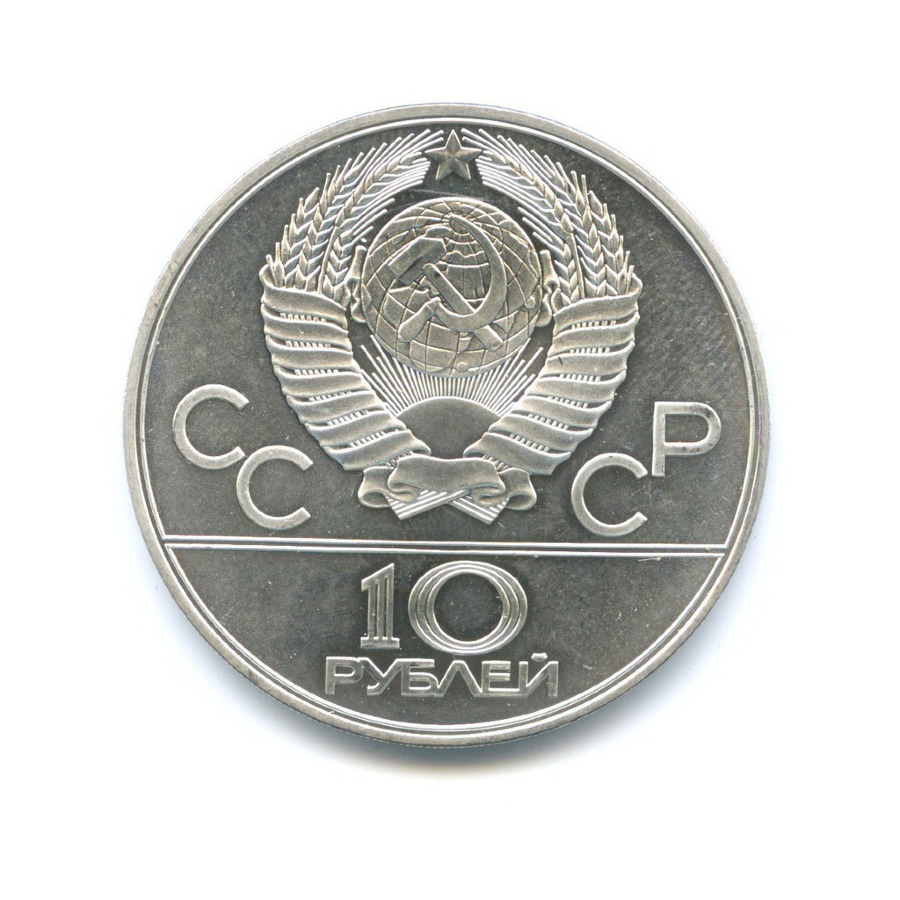10 рублей 1978 ММД — Игры XXI Олимпиады. Гребля