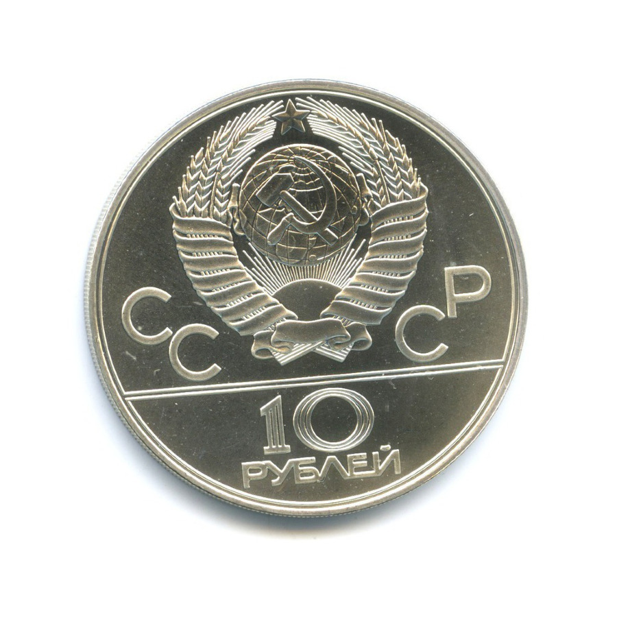 10 рублей 1978 ЛМД — Игры XXI Олимпиады. Велосипед (Велоспорт)