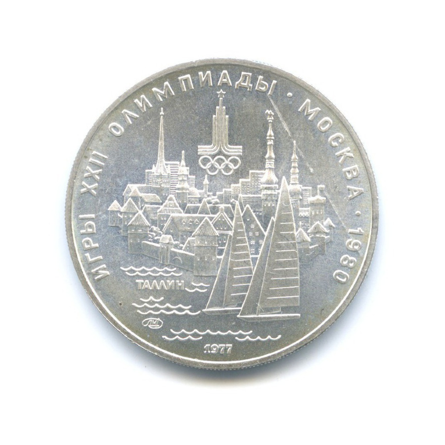 5 рублей 1977 ЛМД — Игры XXI Олимпиады. Таллин