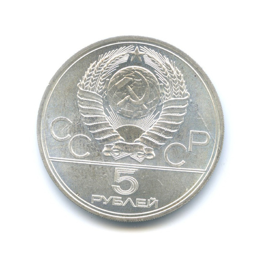 5 рублей 1977 ЛМД — Игры XXI Олимпиады. Таллин