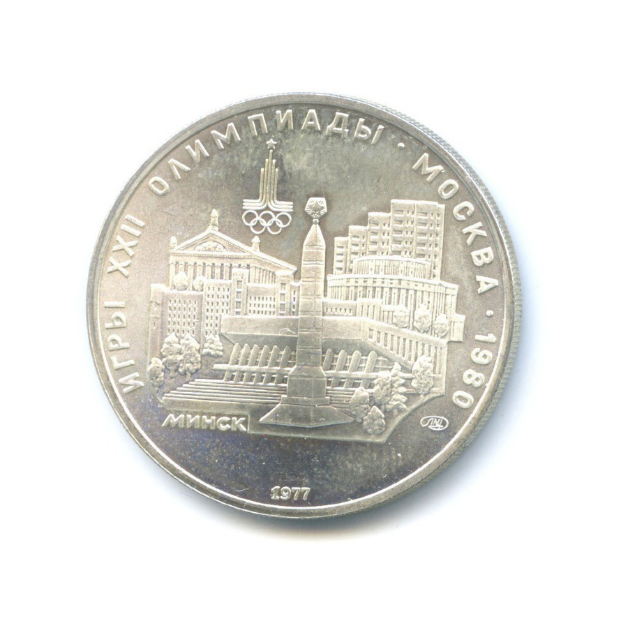 5 рублей 1977 ЛМД — Игры XXI Олимпиады. Минск