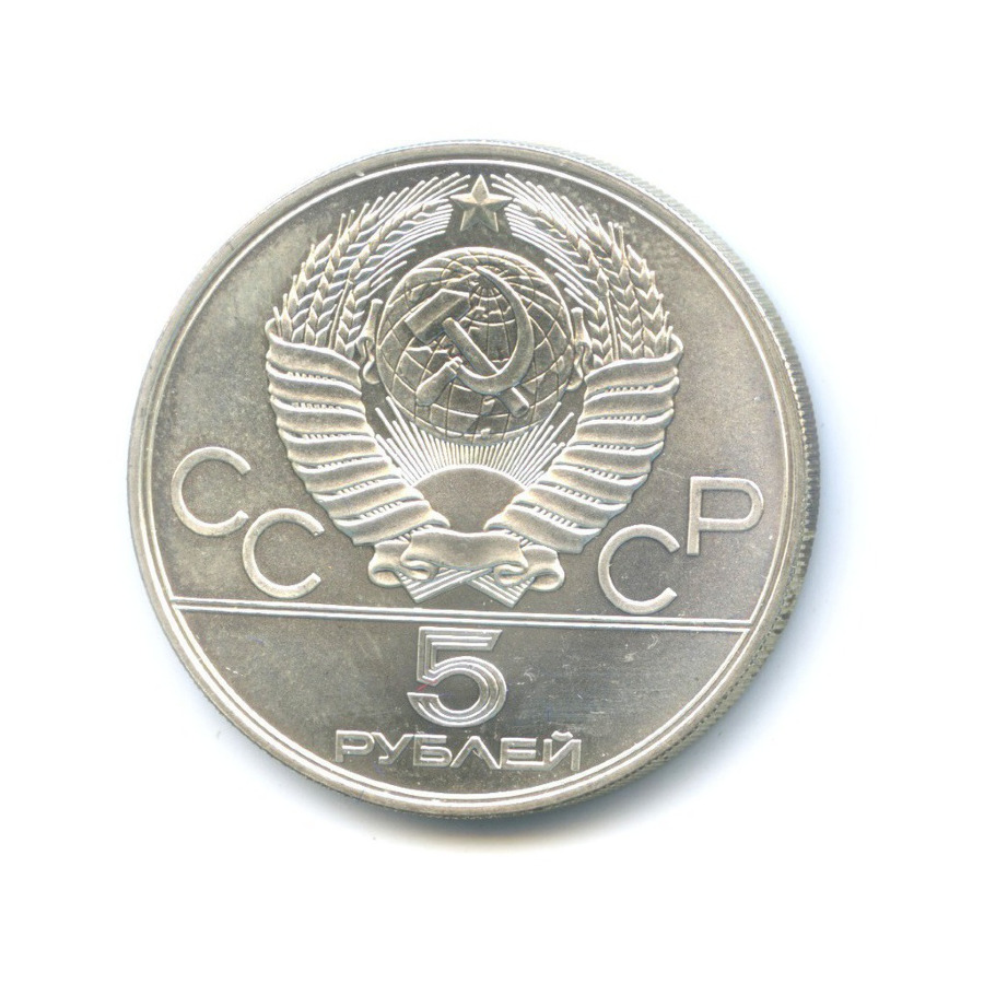 5 рублей 1977 ЛМД — Игры XXI Олимпиады. Минск