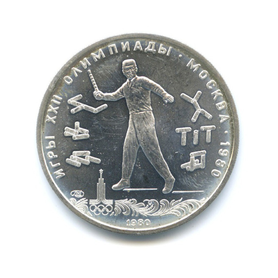 5 рублей 1980 ЛМД — Игры XXI Олимпиады. Городки