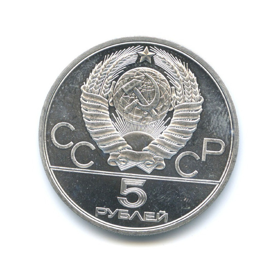 5 рублей 1980 ЛМД — Игры XXI Олимпиады. Городки