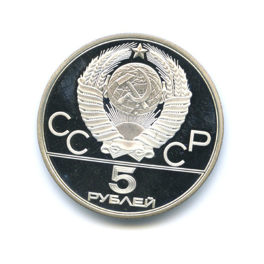 5 рублей 1978 ЛМД — Игры XXI Олимпиады. Прыжки в высоту