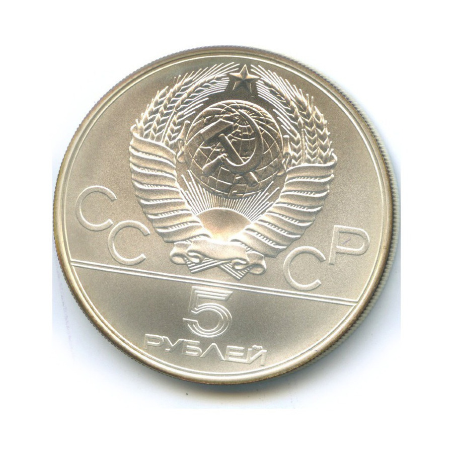 5 рублей 1978 ММД — Игры XXI Олимпиады. Прыжки в высоту