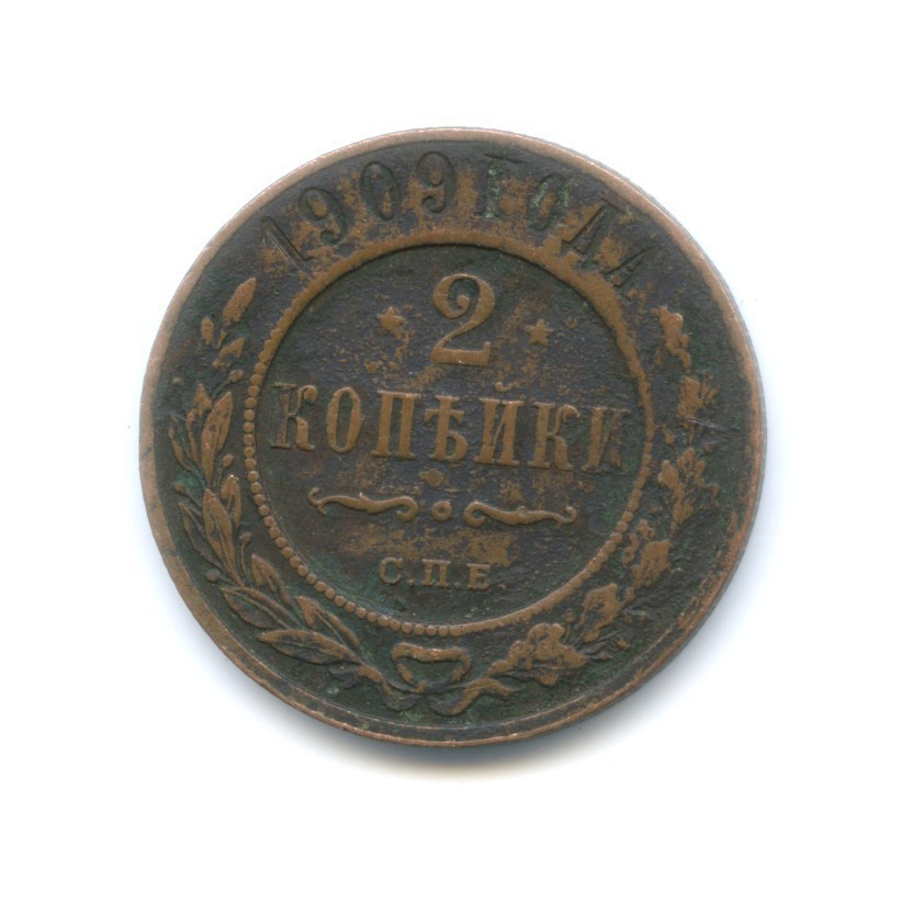 2 копейки 1909 СПБ