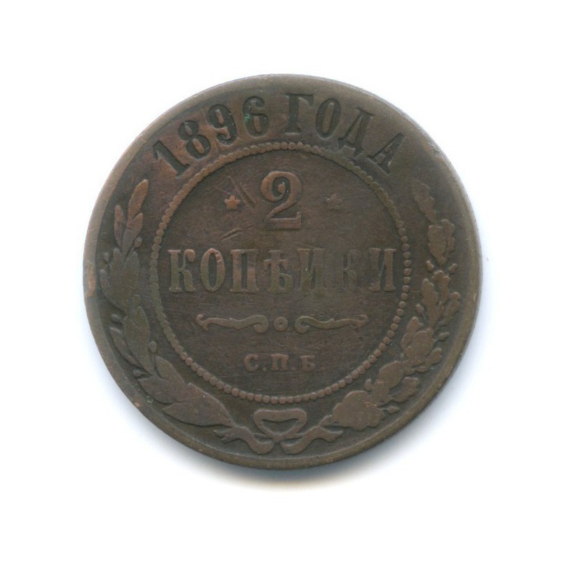 2 копейки 1896 СПБ