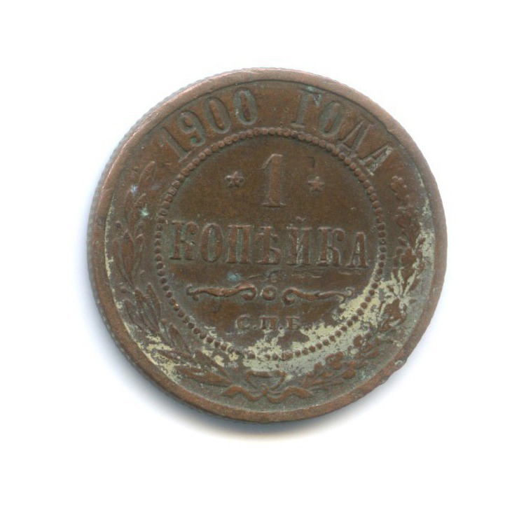 1 копейка 1900 СПБ