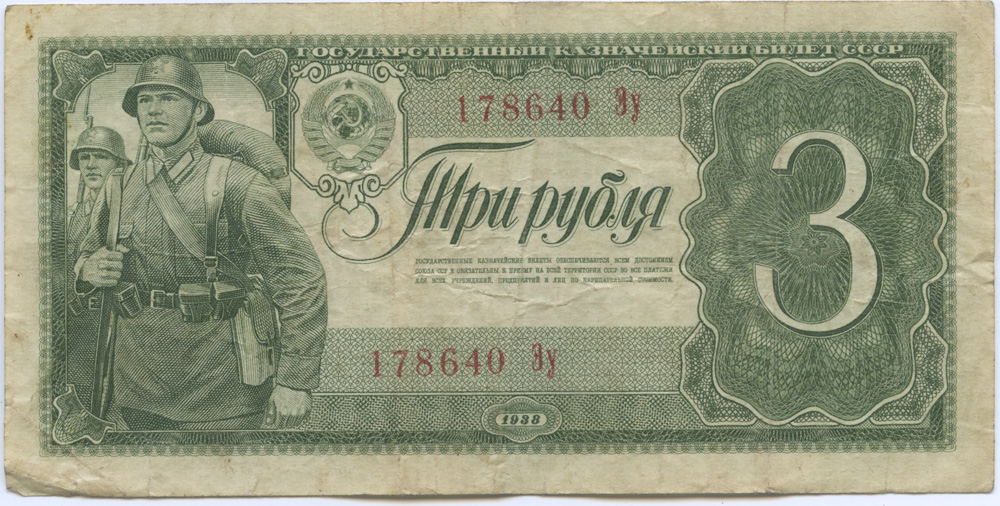 3 рубля 1938 Аа-Яя — Образец