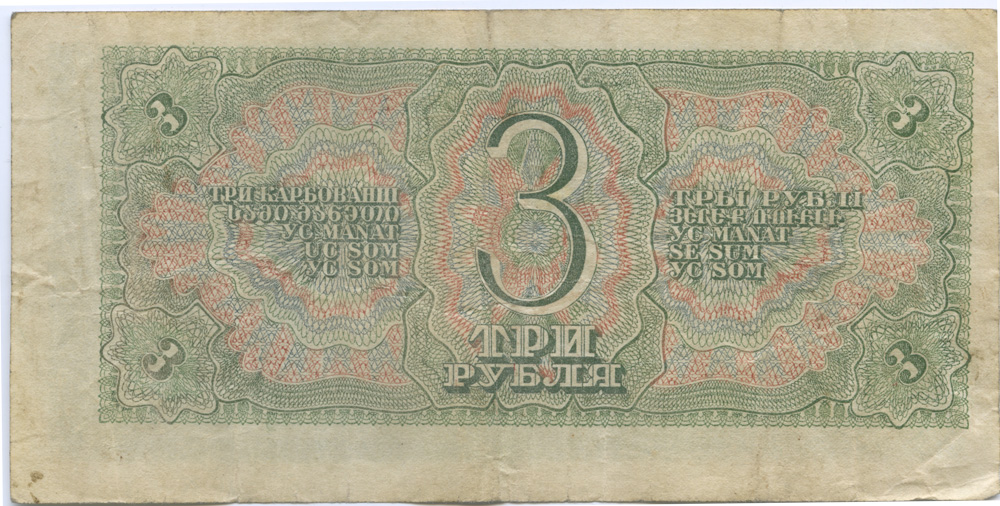 3 рубля 1938 Аа-Яя — Образец