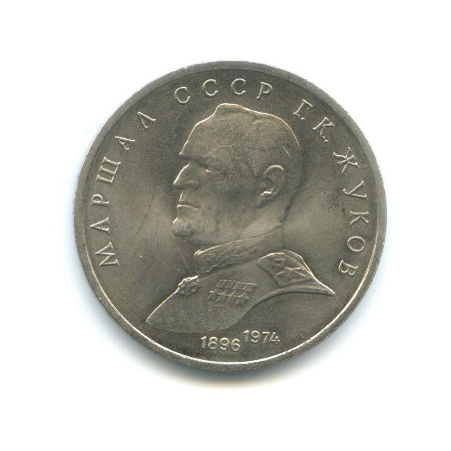 1 рубль 1990 — Маршал СССР Г.К. Жуков