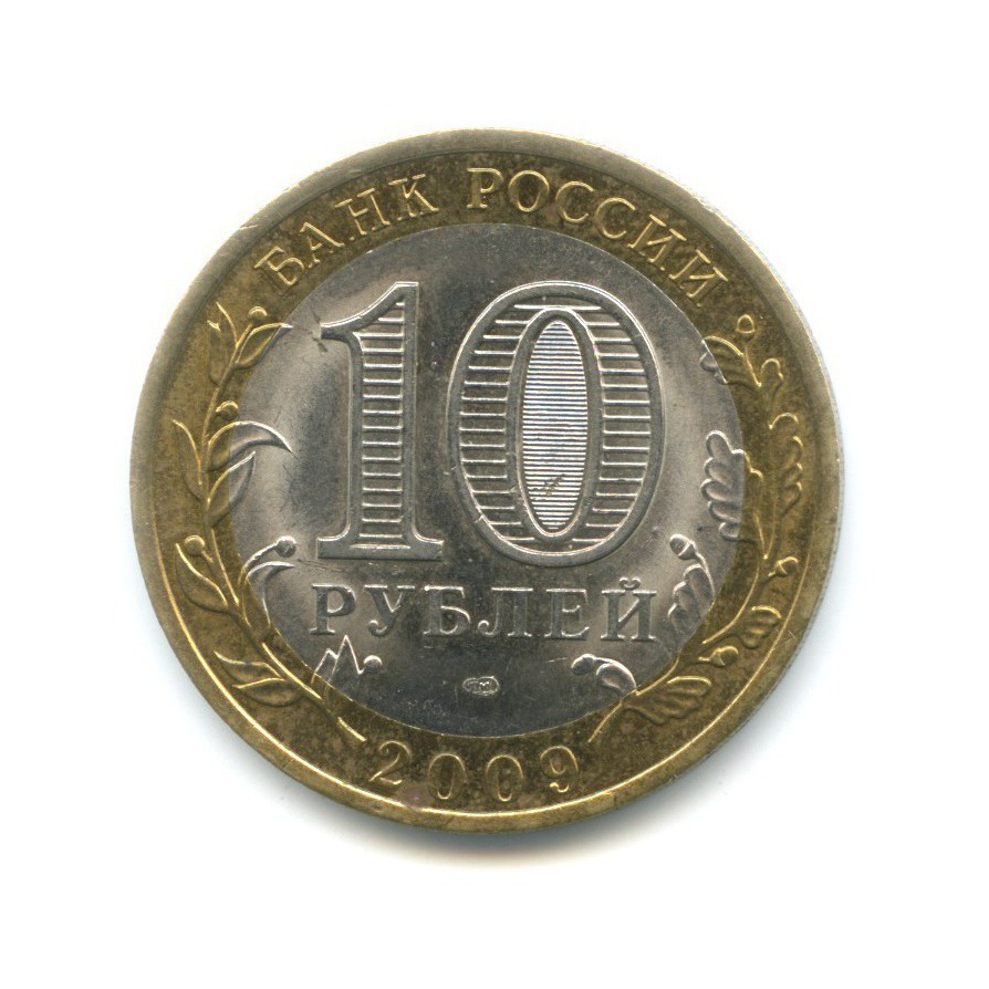 10 рублей 2009 СПМД — Российская Федерация. Республика Коми