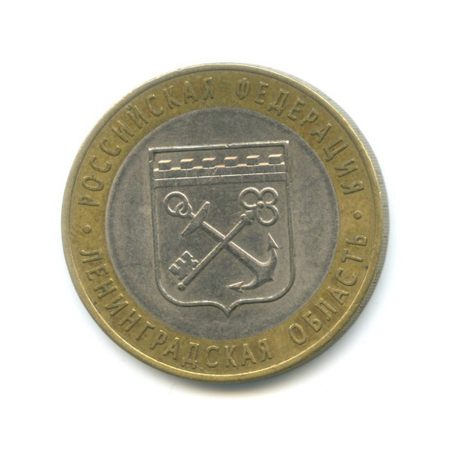 10 рублей 2005 СПМД — Российская Федерация. Ленинградская область