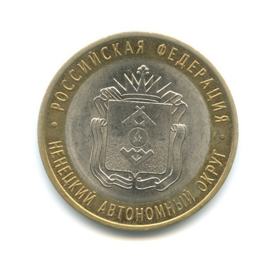 10 рублей 2010 СПМД — Российская Федерация. Ненецкий автономный округ