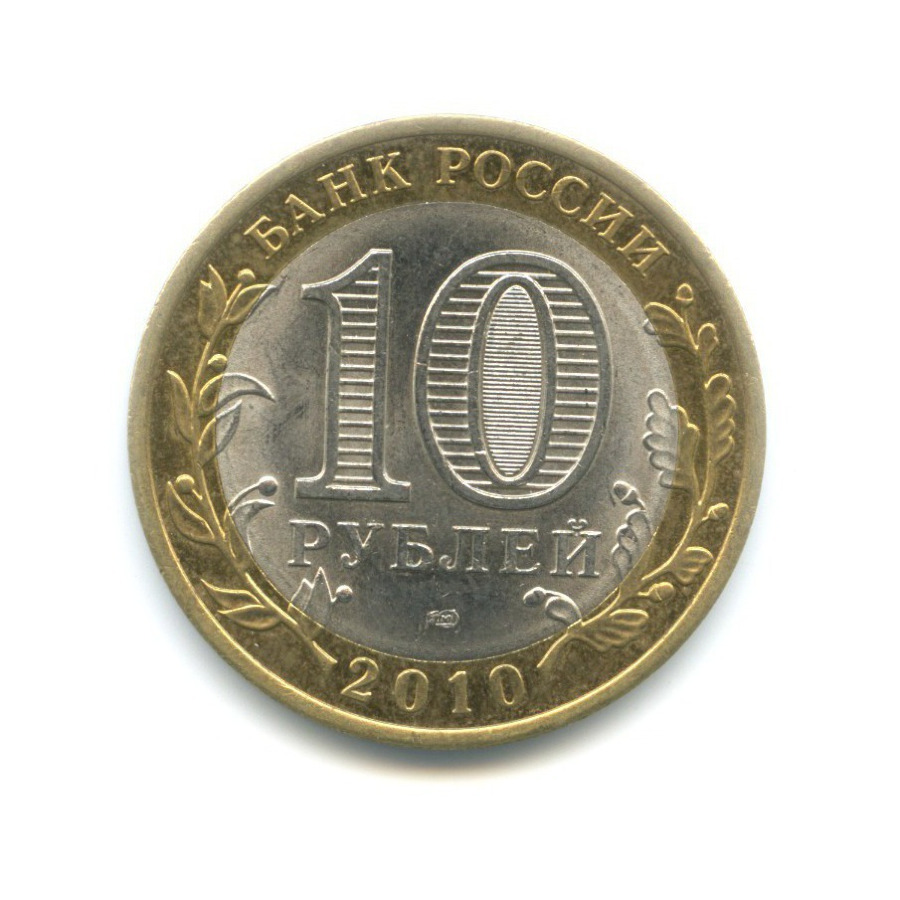 10 рублей 2010 СПМД — Российская Федерация. Ненецкий автономный округ