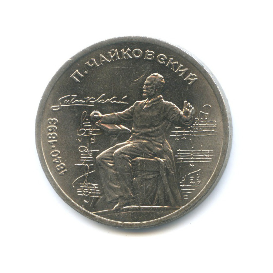 1 рубль 1990 — 150 лет со дня рождения композитора П.И. Чайковского
