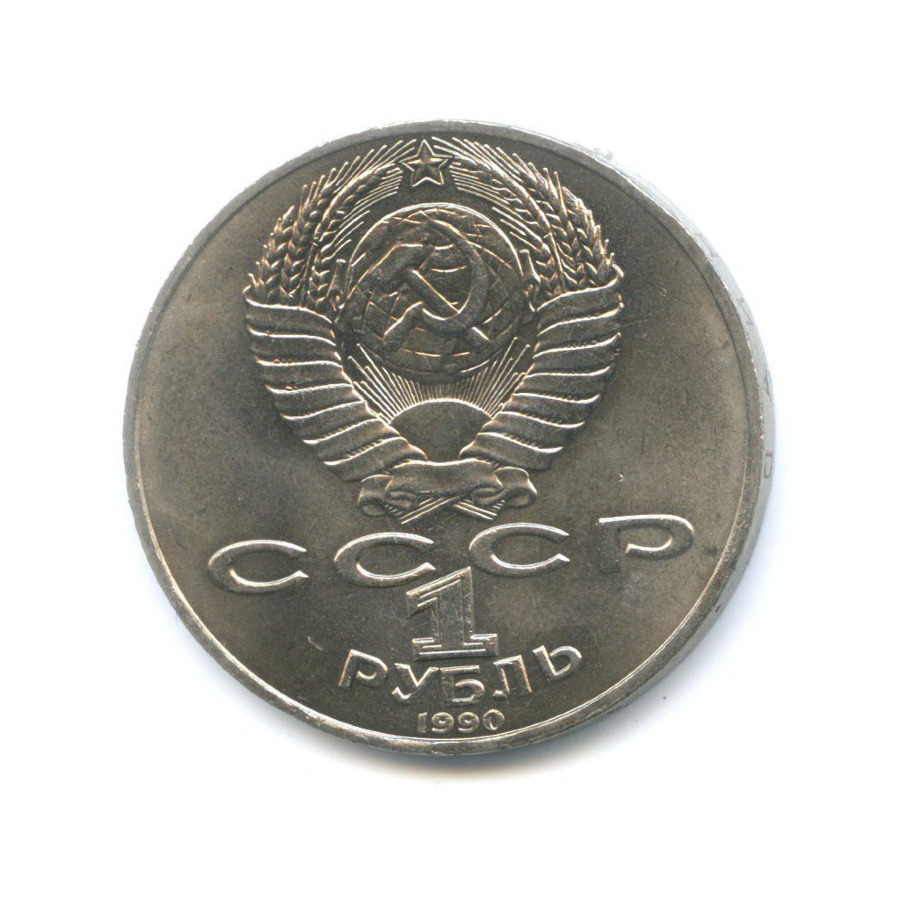 1 рубль 1990 — 150 лет со дня рождения композитора П.И. Чайковского