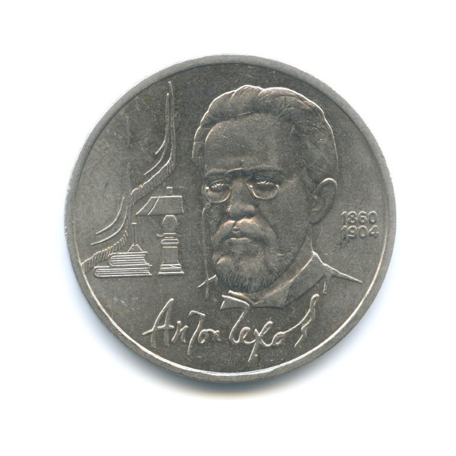 1 рубль 1990 — 130 лет со дня рождения писателя А.П. Чехова
