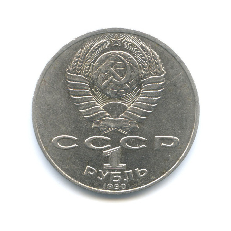 1 рубль 1990 — 130 лет со дня рождения писателя А.П. Чехова