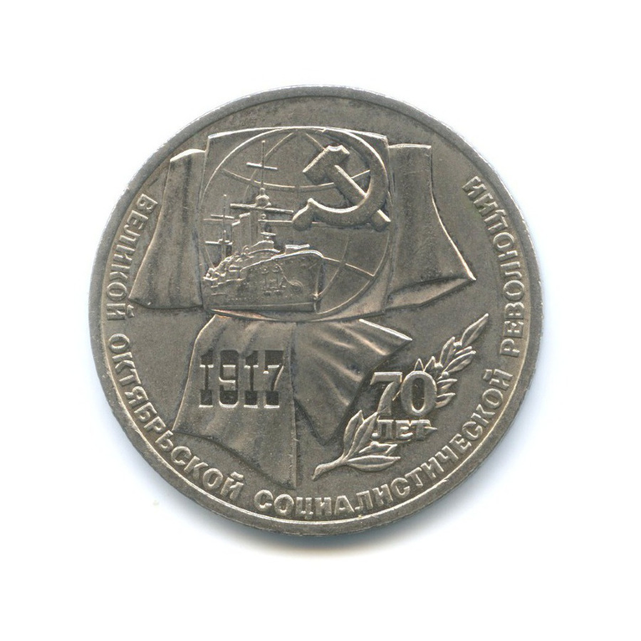 1 рубль 1987 — 70 лет Великой Октябрьской революции