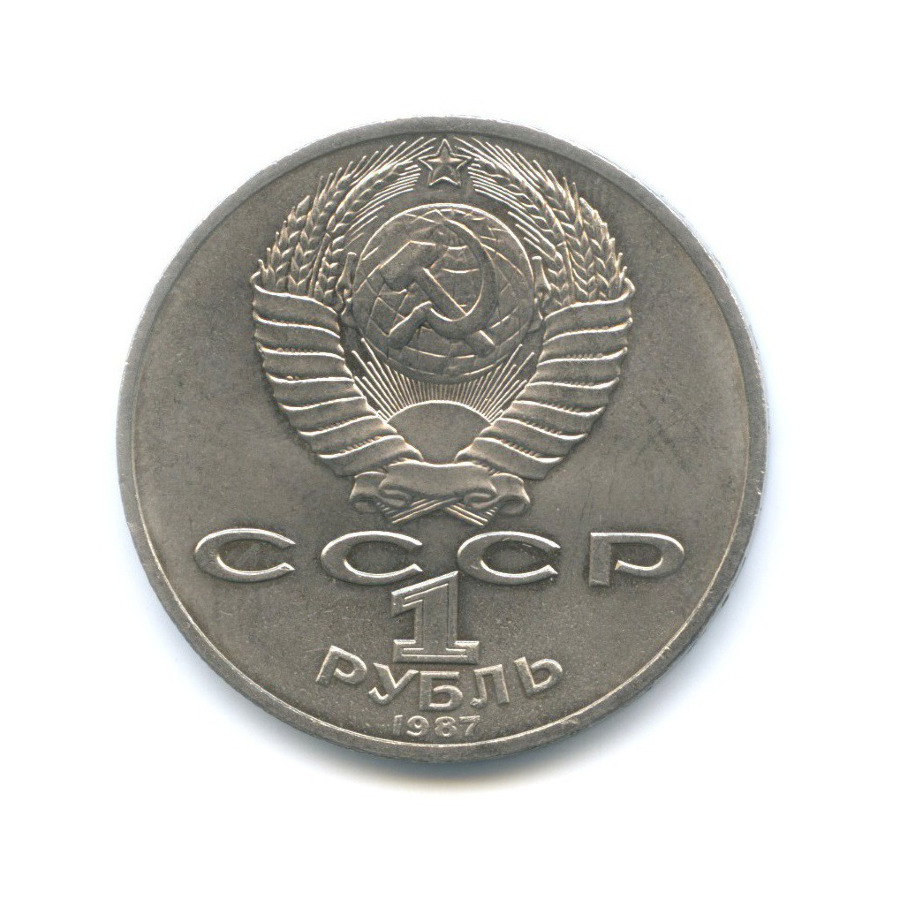 1 рубль 1987 — 70 лет Великой Октябрьской революции