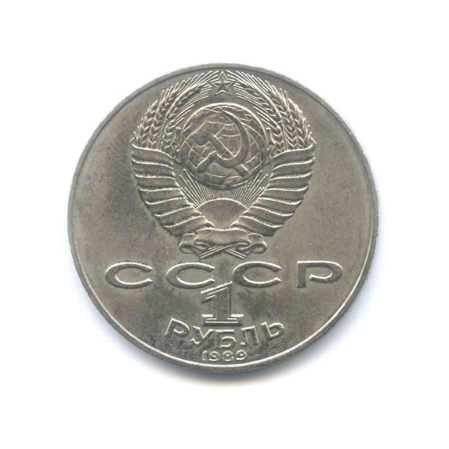 1 рубль 1989 — 175 лет со дня рождения поэта Т.Г. Шевченко