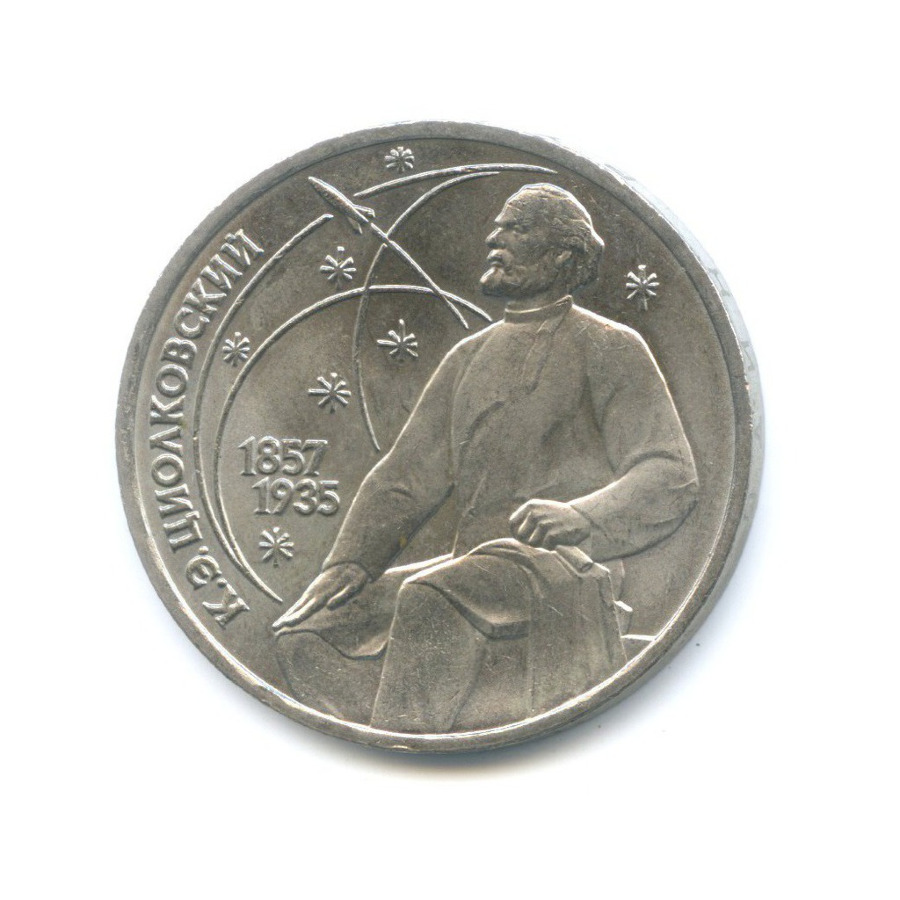 1 рубль 1987 — 130 лет со дня рождения К.Э. Циолковского