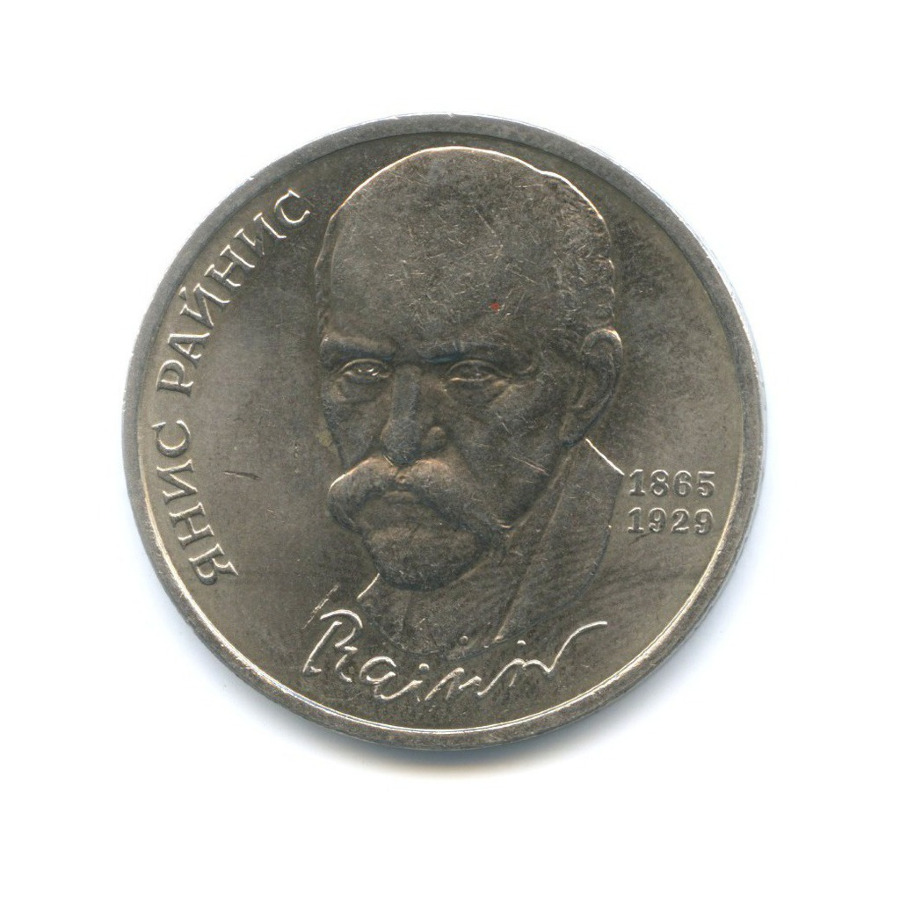 1 рубль 1990 — 125-летие со дня рождения писателя Яниса Райниса