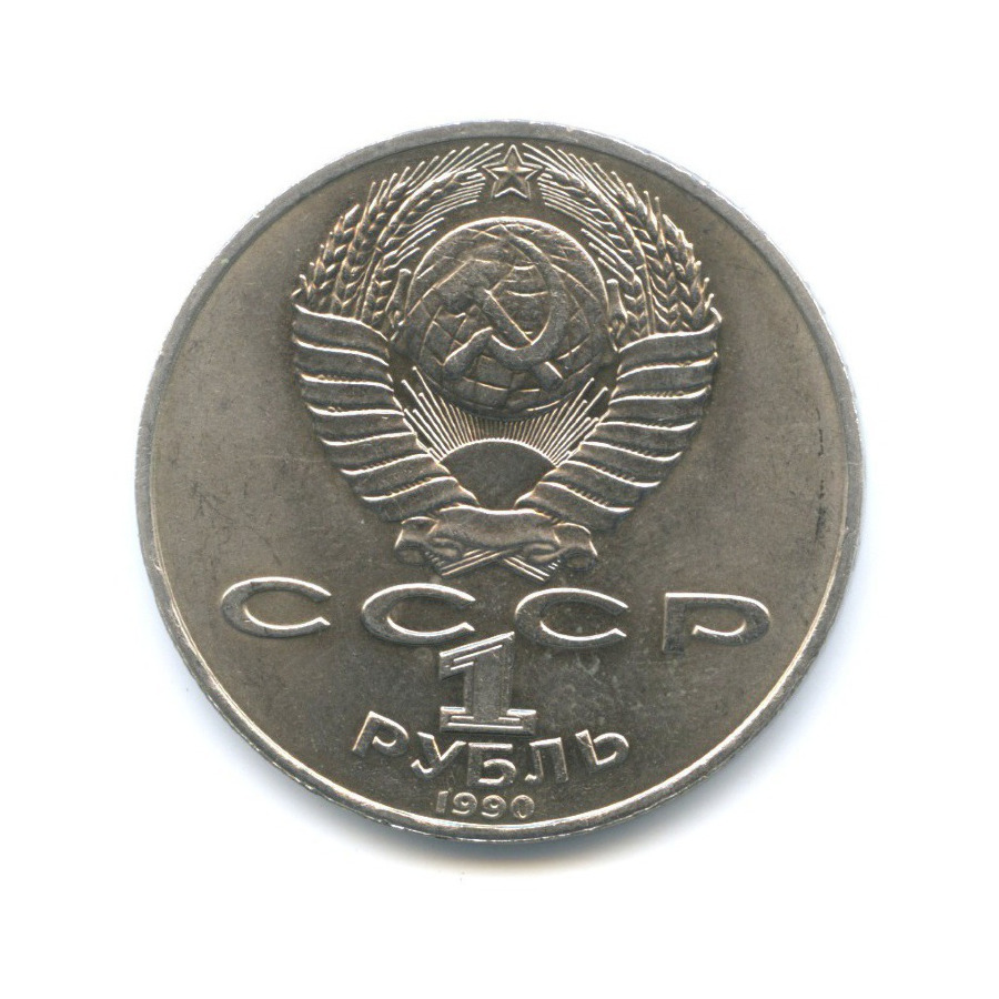 1 рубль 1990 — 125-летие со дня рождения писателя Яниса Райниса