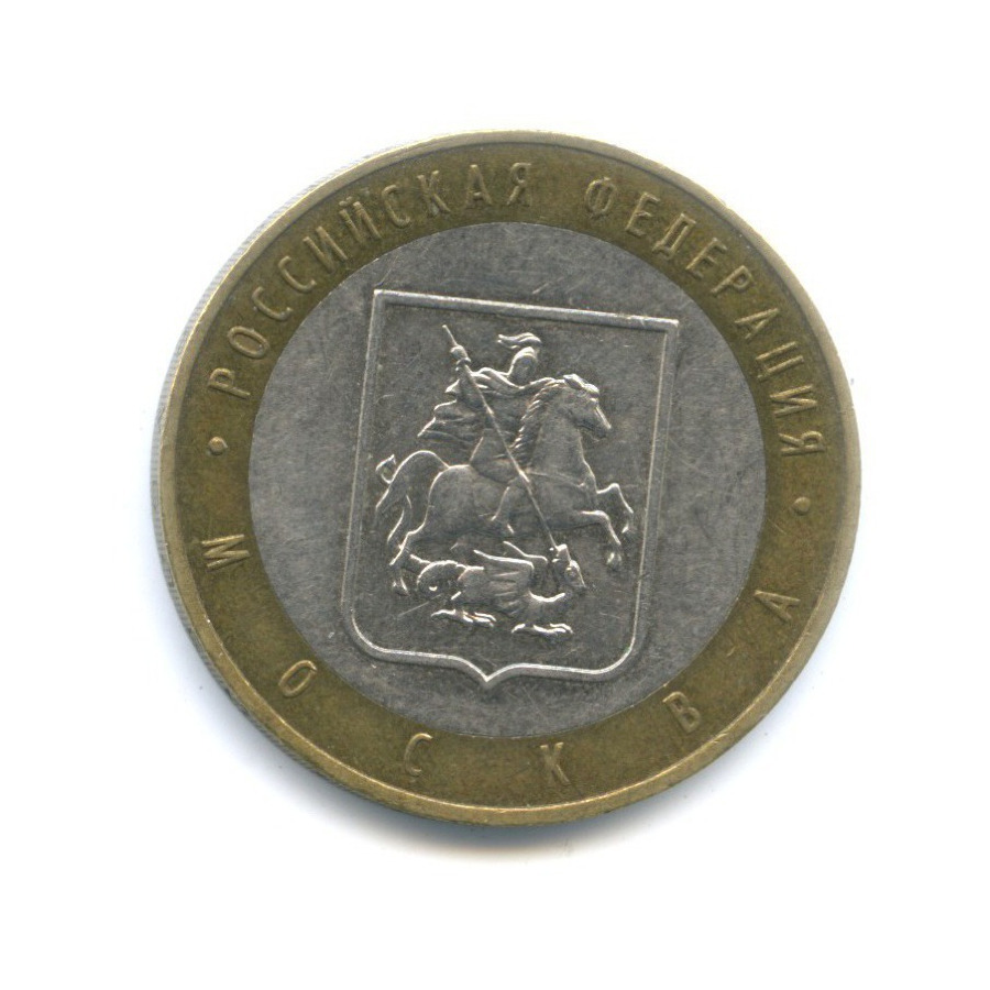 10 рублей 2005 ММД — Российская Федерация. Москва