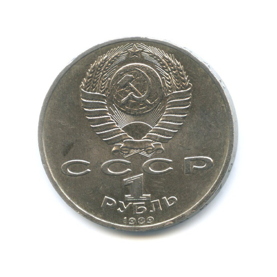 1 рубль 1989 — 150 лет со дня рождения композитора М. Мусоргского