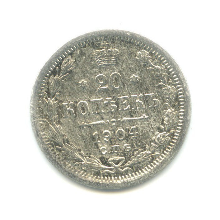 20 копеек 1904 СПБ АР — Орел 4 типа