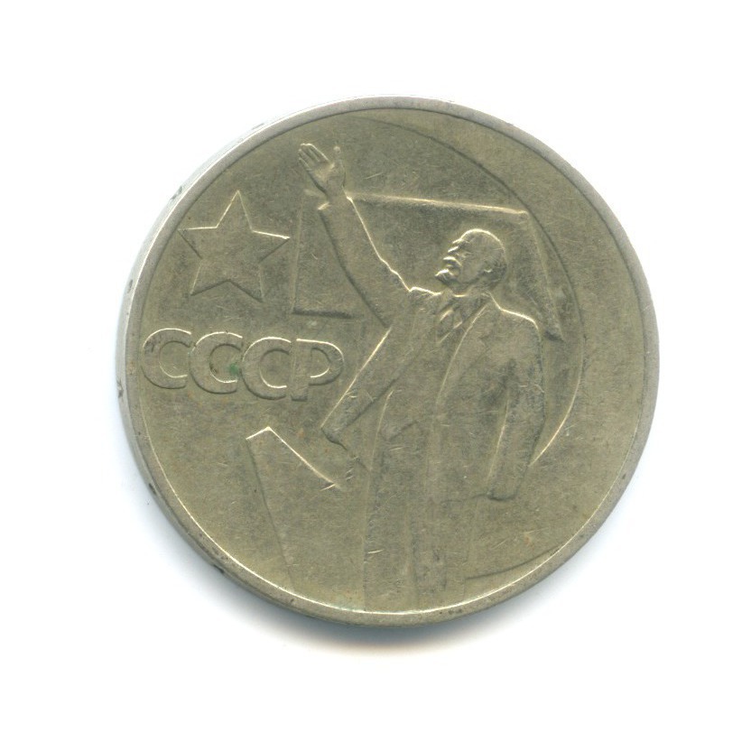 50 копеек 1967 — 50 лет Советской Власти
