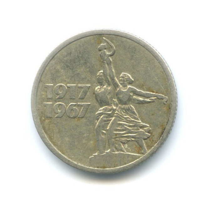 15 копеек 1967 — 50 лет Советской Власти