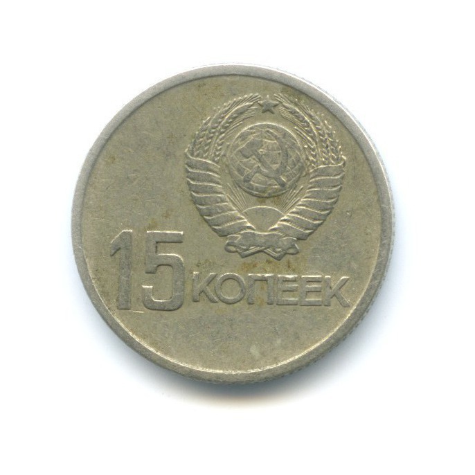 15 копеек 1967 — 50 лет Советской Власти