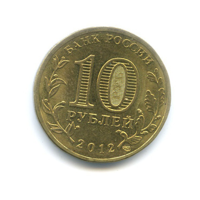 10 рублей 2012 СПМД — Города Воинской Славы. Луга