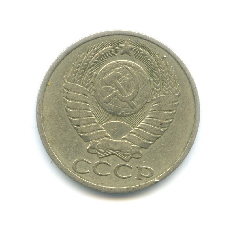 50 копеек 1981